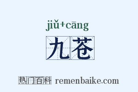 九苍是什么意思的图片